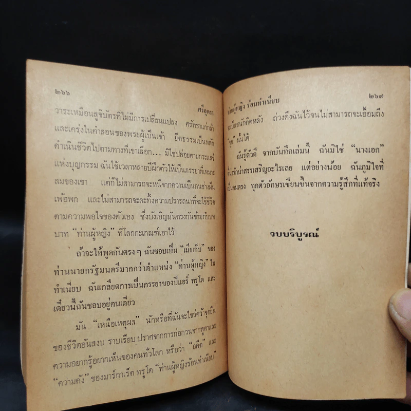 ท่านผู้หญิงร้อนทำเนียบ - มาร์กาเร็ต ทรูโด, ศรีอุตรา รูปที่ 7