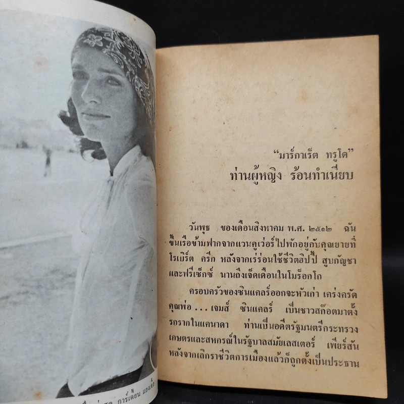 ท่านผู้หญิงร้อนทำเนียบ - มาร์กาเร็ต ทรูโด, ศรีอุตรา รูปที่ 6