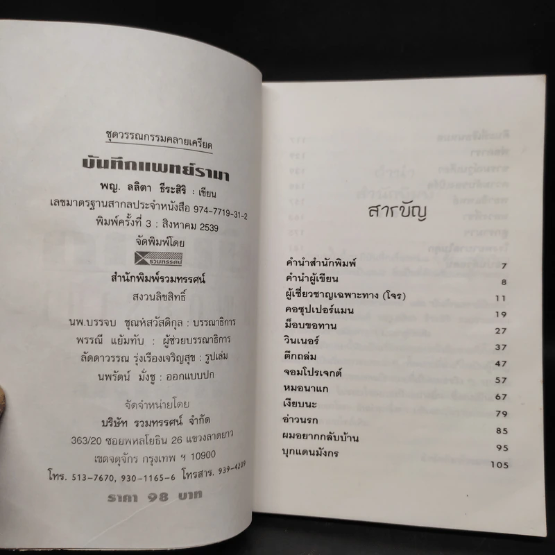 บันทึกแพทย์รามา - พญ. ลลิตา ธีระสิริ รูปที่ 5