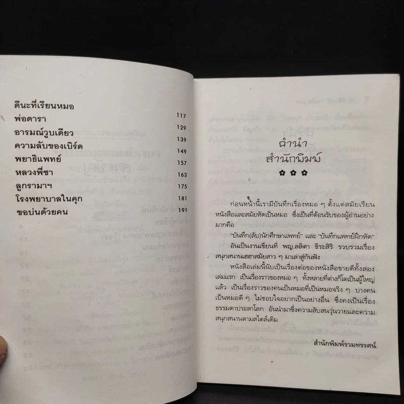 บันทึกแพทย์รามา - พญ. ลลิตา ธีระสิริ รูปที่ 6