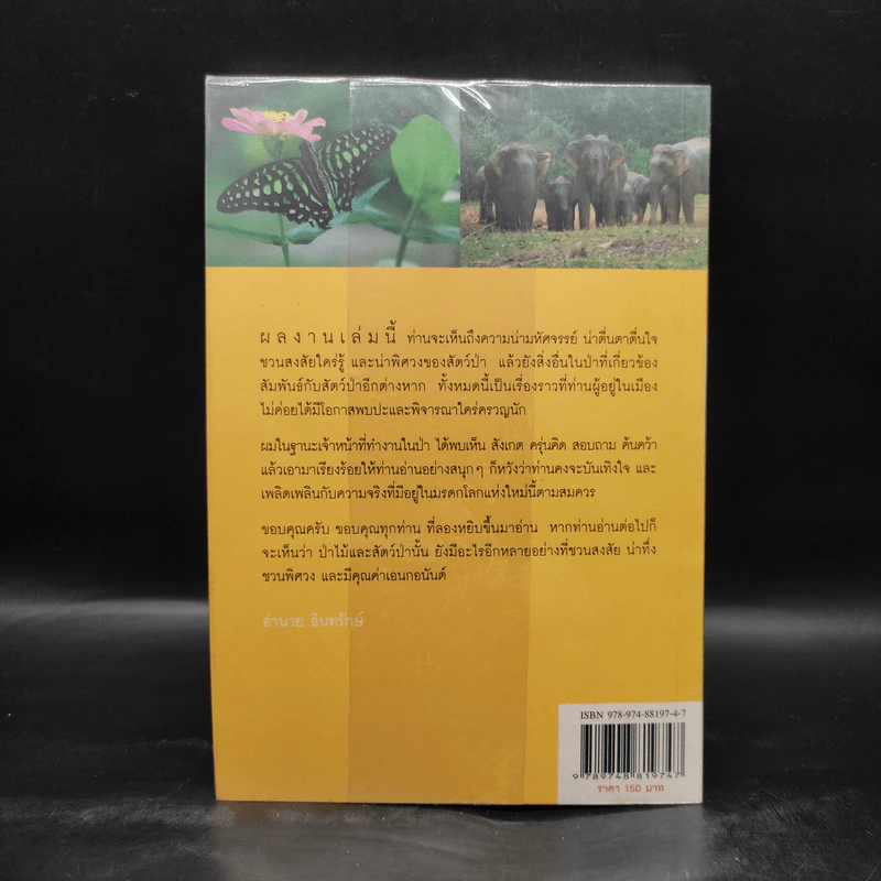 มหัศจรรย์เขาใหญ่ - อำนวย อินทรักษ์ รูปที่ 2