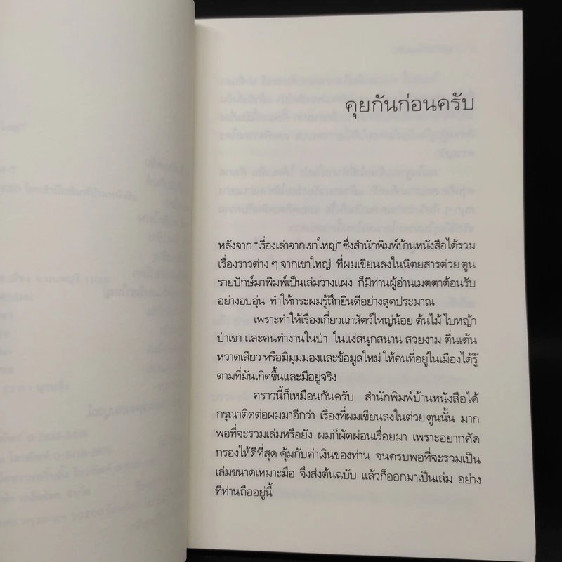 มหัศจรรย์เขาใหญ่ - อำนวย อินทรักษ์ รูปที่ 6