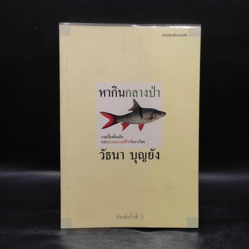 หากินกลางป่า - วัธนา บุญยัง รูปที่ 1