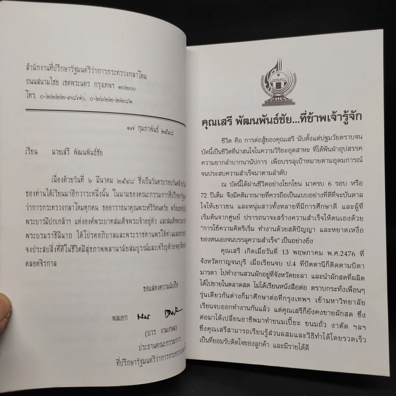 ชีวิตลิขิตเอง - เสรี พัฒนพันธ์ชัย รูปที่ 6