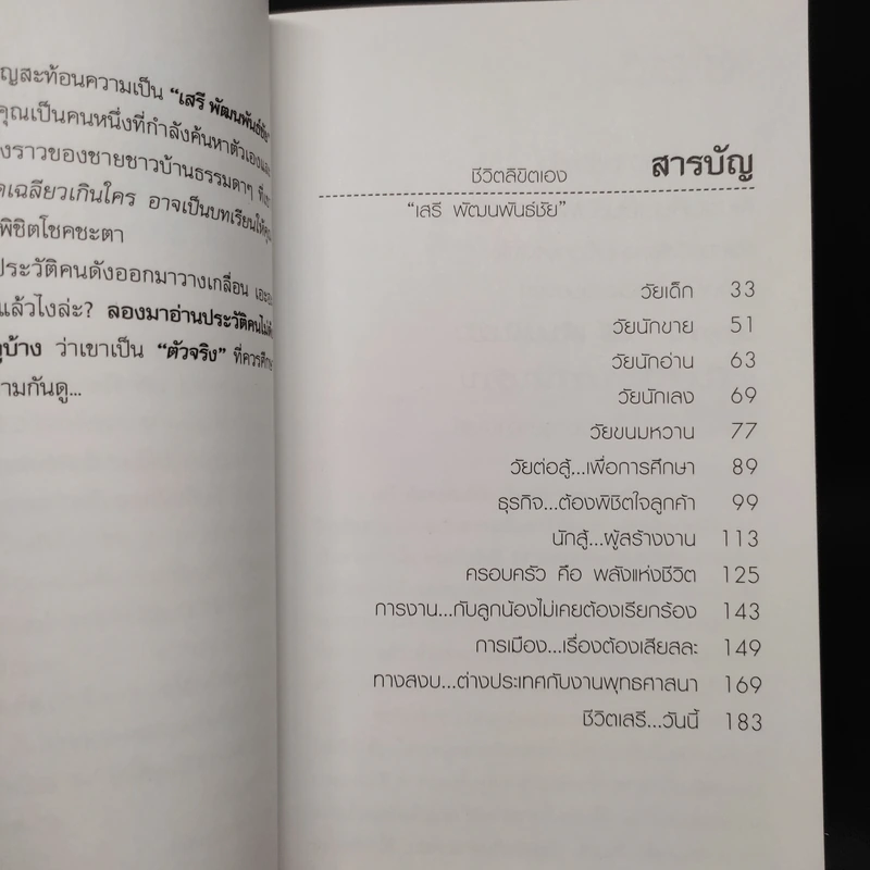 ชีวิตลิขิตเอง - เสรี พัฒนพันธ์ชัย รูปที่ 8