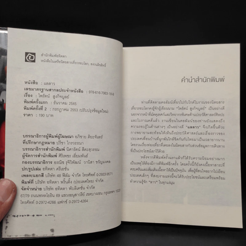 แลลาว - ไพรัตน์ สูงกิจบูลย์ รูปที่ 5