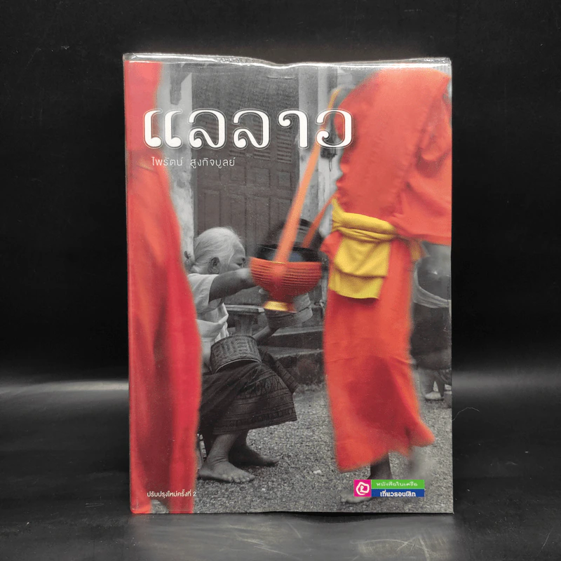 แลลาว - ไพรัตน์ สูงกิจบูลย์ รูปที่ 1