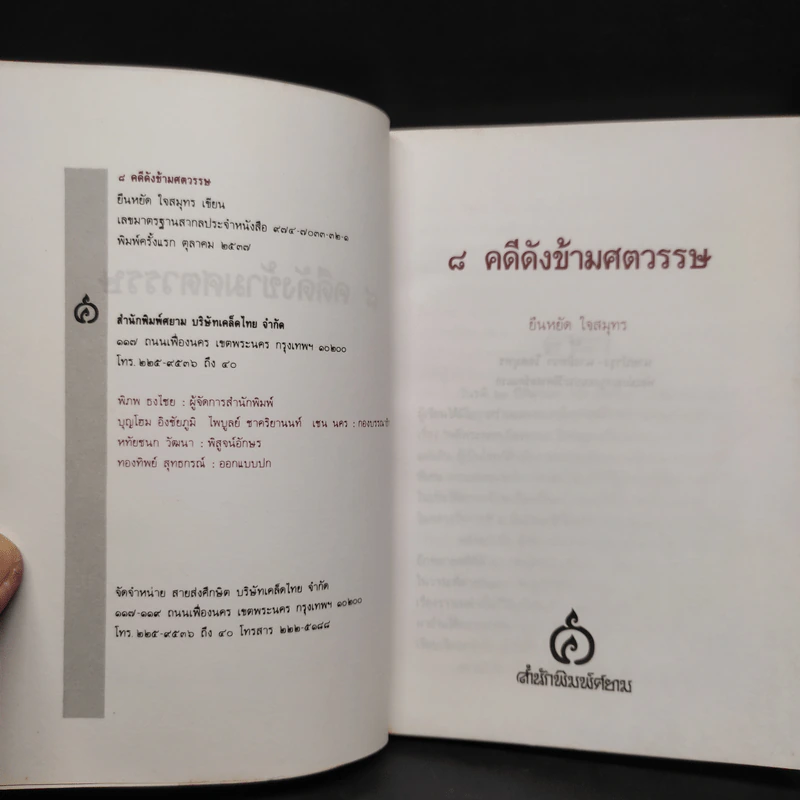 9 คดีดังข้ามศตวรรษ - ยืนหยัด ใจสมุทร รูปที่ 5