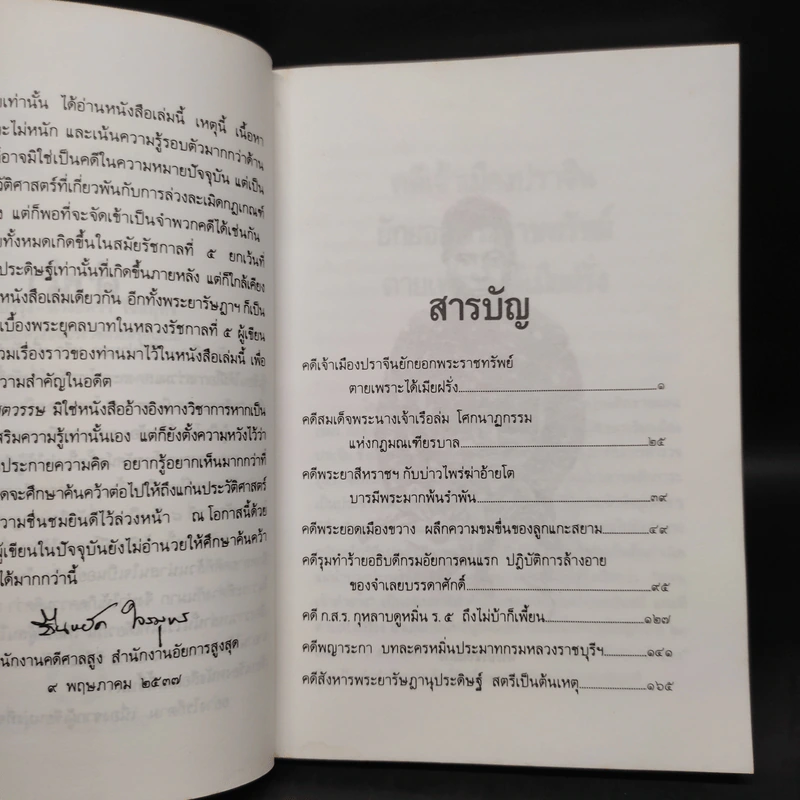 9 คดีดังข้ามศตวรรษ - ยืนหยัด ใจสมุทร รูปที่ 7