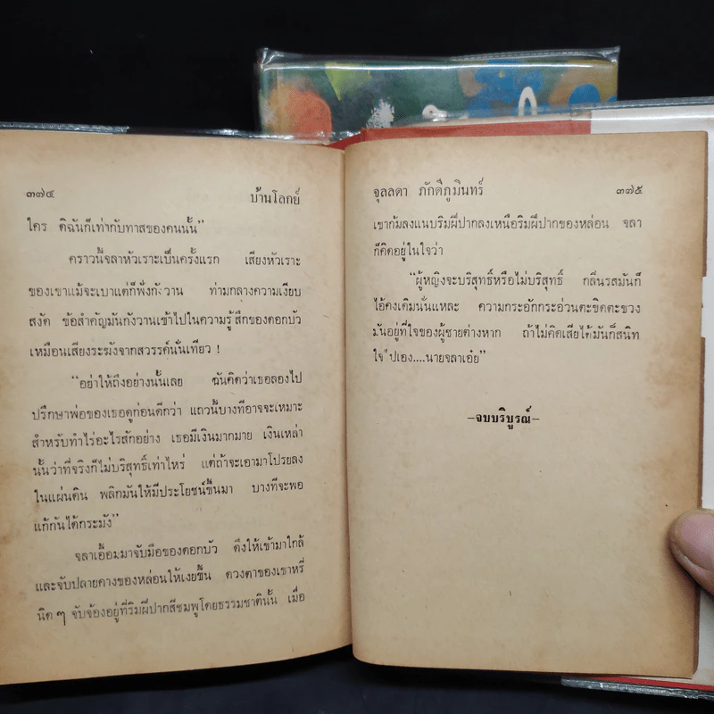 บ้านโลกย์ 2 เล่มจบ - จุลลดา ภักดีภูมินทร์ รูปที่ 8