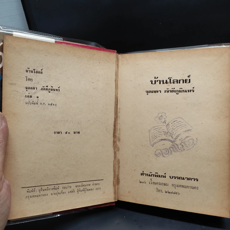 บ้านโลกย์ 2 เล่มจบ - จุลลดา ภักดีภูมินทร์ รูปที่ 5