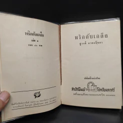 พริกกับเกลือ 2 เล่มจบ - ชูวงศ์ ฉายะจินดา รูปที่ 6