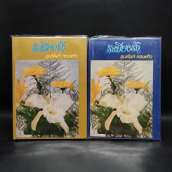 ระเบียงรัก 2 เล่มจบ - อุปถัมภ์ กองแก้ว รูปที่ 1