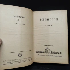 หมอกสวาท 2 เล่มจบ - บุษยมาส รูปที่ 6