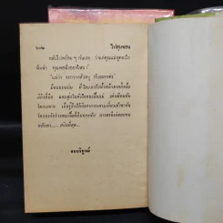 ไฟสุมขอน 2 เล่มจบ - วาสนา รูปที่ 9