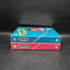 สาปสวาท 2 เล่มจบ - กัญญ์ชลา รูปที่ 3