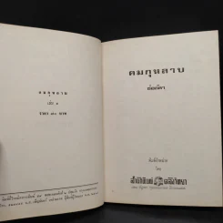 คมกุหลาบ 2 เล่มจบ - ช่อลัดา รูปที่ 6