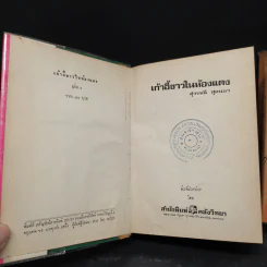 เก้าอี้ขาวในห้องแดง 2 เล่มจบ (ปกแข็ง) - สุวรรณี สุคนธา รูปที่ 6