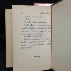 เก้าอี้ขาวในห้องแดง 2 เล่มจบ (ปกแข็ง) - สุวรรณี สุคนธา รูปที่ 9