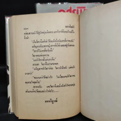 อสรพิษดำ 2 เล่มจบ - ชูวงศ์ ฉายะจินดา รูปที่ 8