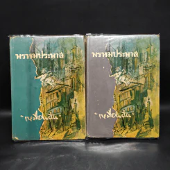 พรหมประพาส 2 เล่มจบ - เหมือนฝัน รูปที่ 1