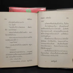 ระบำมาร 2 เล่มจบ - กฤษณา อโศกสิน รูปที่ 8