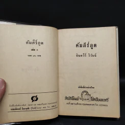 คัมภีร์ภูต 2 เล่มจบ - จินตวีร์ วิวัธน์ รูปที่ 5