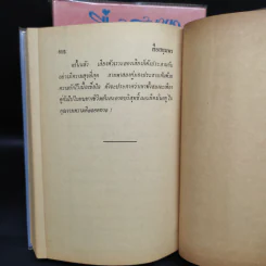 สื่อสยุมพร 2 เล่มจบ - ชูวงศ์ ฉายะจินดา รูปที่ 8