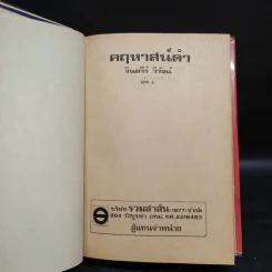 คฤหาสน์ดำ 2 เล่มจบ - จินตวีร์ วิวัธน์ รูปที่ 5