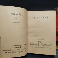 ซาตานที่รัก 2 เล่มจบ - บุษยมาส รูปที่ 6