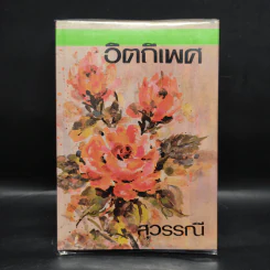 อิตถีเพศ เล่ม 2 - สุวรรณี