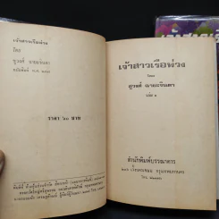 เจ้าสาวเรือพ่วง 2 เล่มจบ - ชูวงศ์ ฉายะจินดา รูปที่ 6