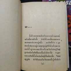 เจ้าสาวเรือพ่วง 2 เล่มจบ - ชูวงศ์ ฉายะจินดา รูปที่ 7