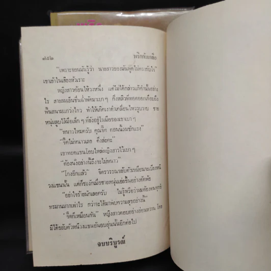 พริกกับเกลือ 2 เล่มจบ - ชูวงศ์ ฉายะจินดา รูปที่ 9