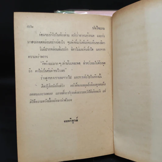 บันไดเมฆ 2 เล่มจบ - กฤษณา อโศกสิน รูปที่ 9