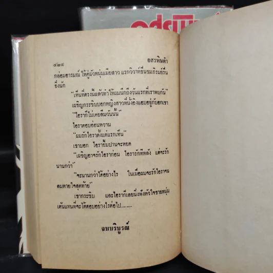 อสรพิษดำ 2 เล่มจบ - ชูวงศ์ ฉายะจินดา รูปที่ 8