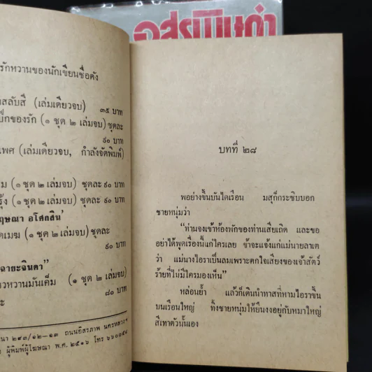 อสรพิษดำ 2 เล่มจบ - ชูวงศ์ ฉายะจินดา รูปที่ 7