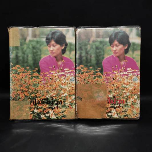 ดอกไม้สีม่วง 2 เล่มจบ - วราภา รูปที่ 1