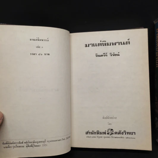 มาแต่หิมพานต์ 2 เล่มจบ - จินตวีร์ วิวัธน์ รูปที่ 6