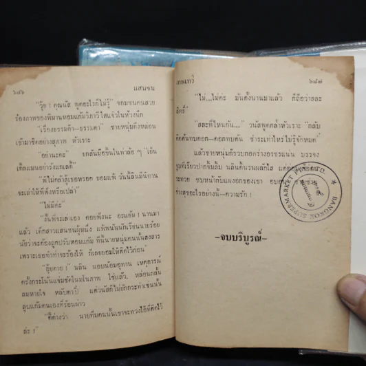 แสนซน 2 เล่มจบ - เทพเทวี รูปที่ 9