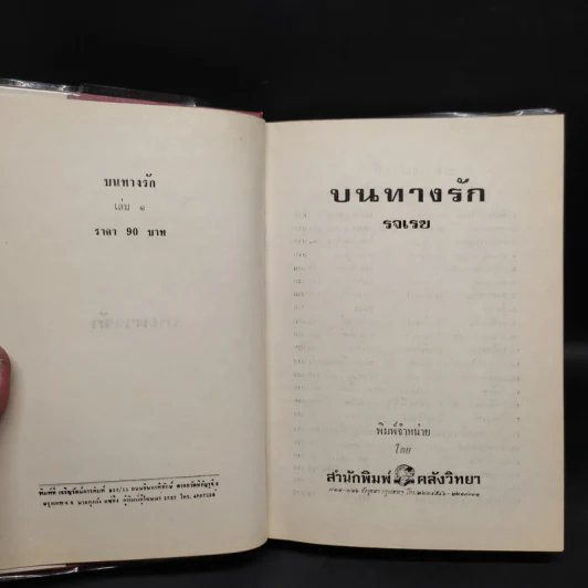 บนทางรัก 2 เล่มจบ - รจเรข รูปที่ 5