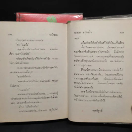 ระบำมาร 2 เล่มจบ - กฤษณา อโศกสิน รูปที่ 8