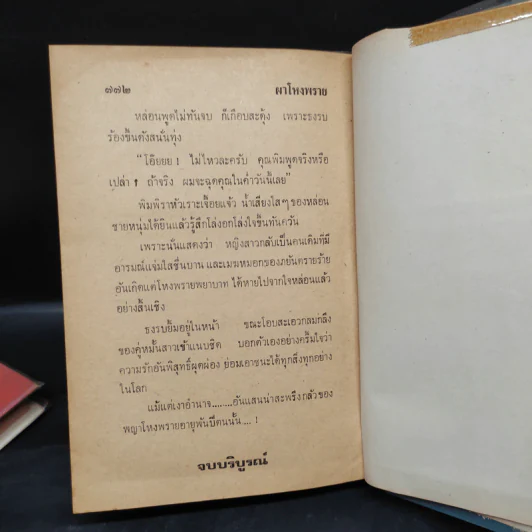 ผงโหงพราย 2 เล่มจบ - จินตวีร์ วิวัธน์ รูปที่ 7