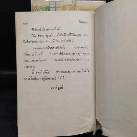 ไฟหนาว 2 เล่มจบ - กฤษณา อโศกสิน รูปที่ 8