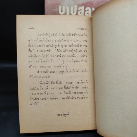 บาปสลาย 2 เล่มจบ - กฤษณา อโศกสิน รูปที่ 9