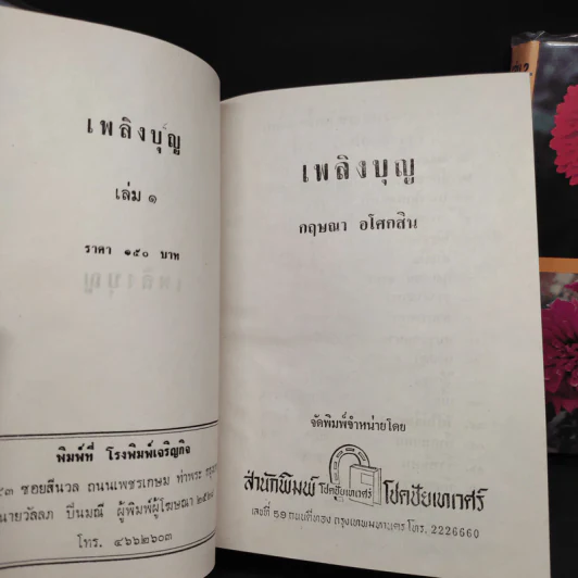 เพลิงบุญ 2 เล่มจบ - กฤษณา อโศกสิน รูปที่ 6