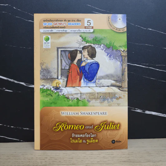 Romeo and Juliet รักอมตะก้องโลก โรเมโอกับจูเลียต - Se-Ed Genius Readers Stage 5 รูปที่ 1