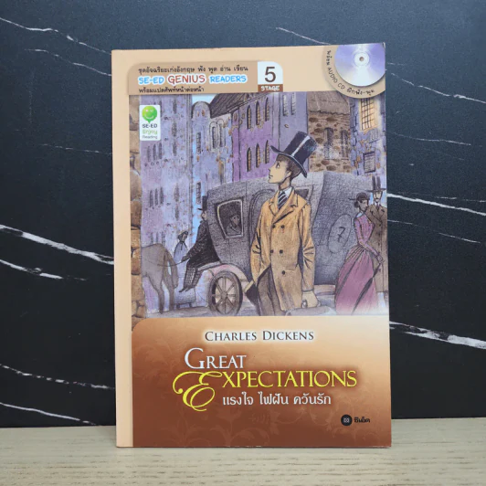 Great Expectations แรงใจ ไฟฝัน ควันรัก - Se-Ed Genius Readers Stage 5 รูปที่ 1