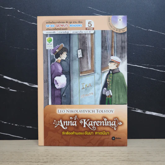 Anna Karenina รักต้องห้ามของอันนา คาเรนีนา - Se-Ed Genius Readers Stage 5 รูปที่ 1
