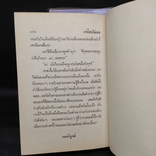 เหมือนไม่เคย 2 เล่มจบ - นุชาวดี รูปที่ 7